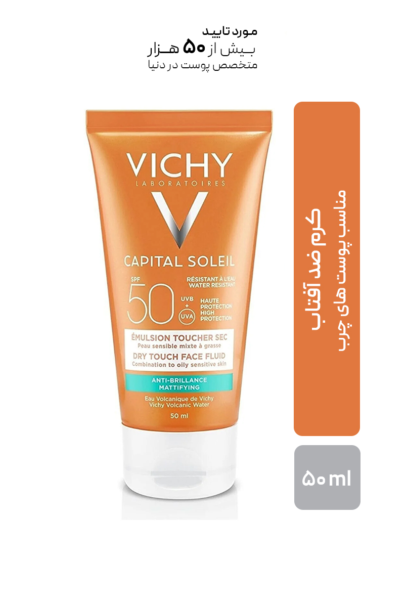 کرم ضد آفتاب ویشی مدل Capital Soleil مناسب پوست های چرب با Spf50+