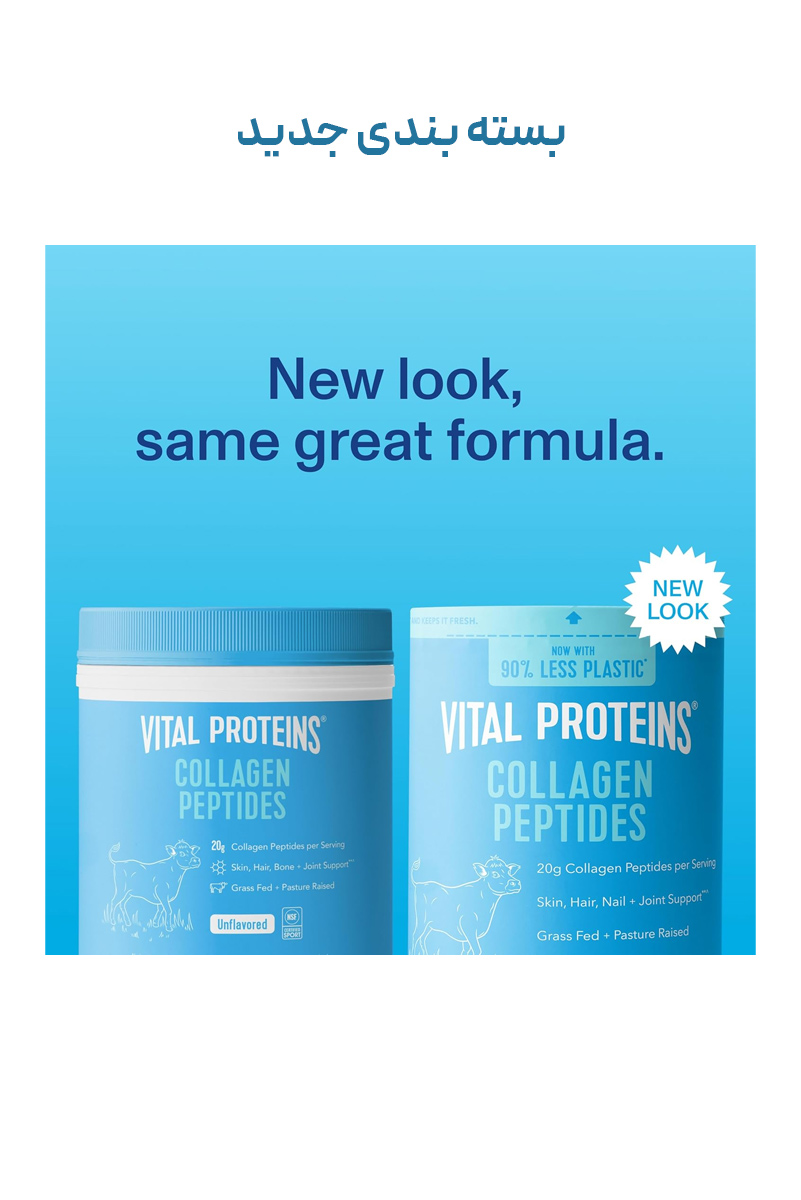 پودر کلاژن پپتاید (هیدرولیز شده) گاوی Vital Proteins – بسته ۲۶۵ گرمی